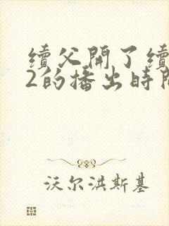 续父开了续女包2的播出时间