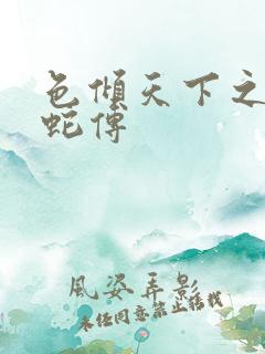 色倾天下之新白蛇传