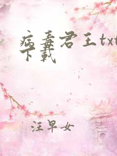 病毒君王txt下载