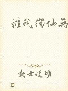 惟我独仙无弹窗