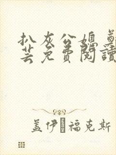 扒灰公媳 郑小芸免费阅读