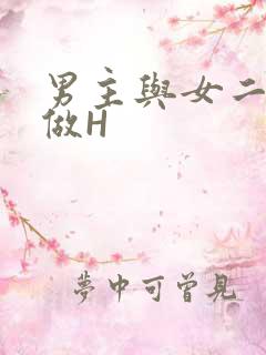 男主与女二疯狂做H
