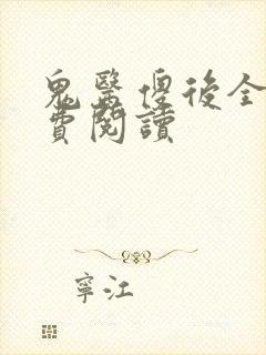 鬼医傻后全文免费阅读