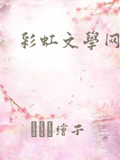 彩虹文学网