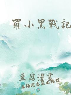 罗小黑战记小说