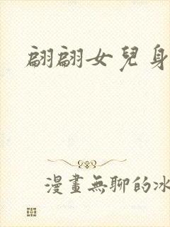 翩翩女儿身
