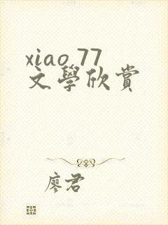 xiao 77文学欣赏