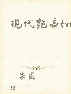 现代艳帝txt