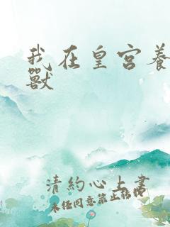 我在皇宫养胖帝兽