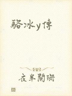 骆冰y传