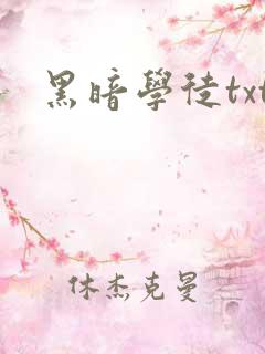 黑暗学徒txt