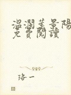 温澜叶景阳全文免费阅读