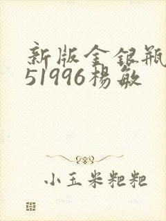 新版金银瓶1-51996杨敏