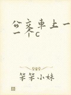 公交车上一个接一个c