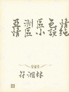 亚洲区色情区激情区小说纯熟调抖