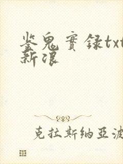 鉴鬼实录txt新浪