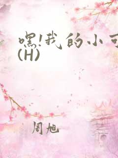 嘿!我的小可爱(H)