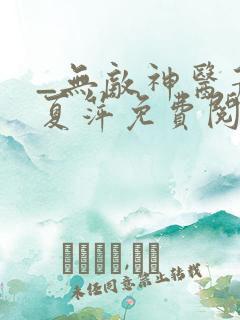 _无敌神医萧轩夏萍免费阅读