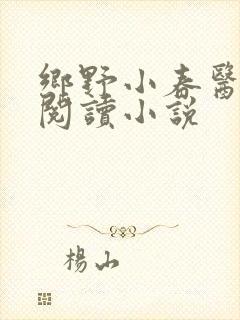 乡野小春医免费阅读小说