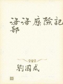 洛洛历险记第2部