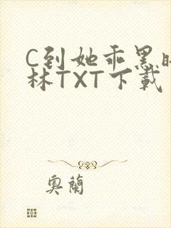 C到她乖黑暗森林TXT下载