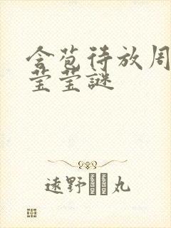 含苞待放周延镇莹莹谜