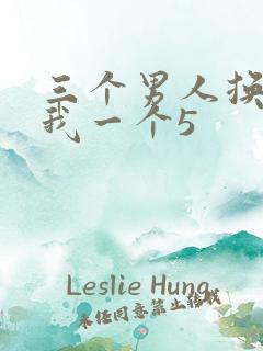 三个男人换着躁我一个5