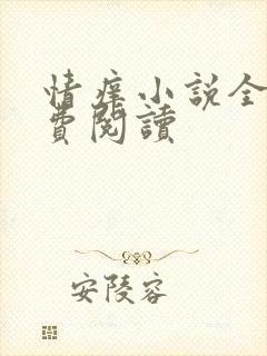 情痒小说全文免费阅读