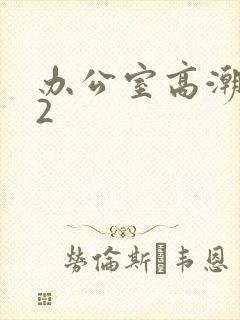 办公室高潮秘书2