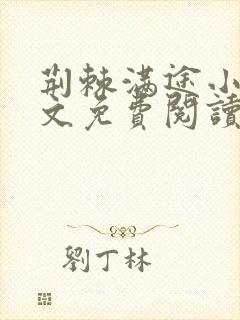 荆棘满途小说全文免费阅读