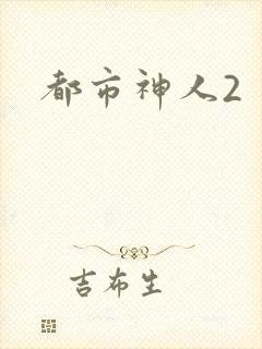 都市神人2