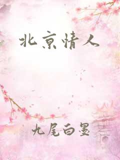 北京情人