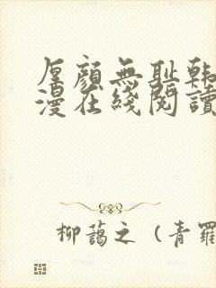 厚颜无耻韩国动漫在线阅读免费