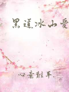 黑道冰山爱上我