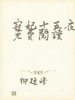 宠妃十五夜全文免费阅读