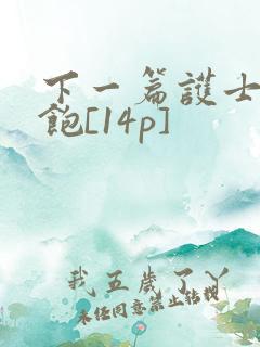 下一篇护士喂不饱[14p]