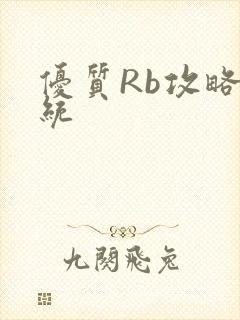 优质Rb攻略系统