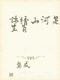 锦绣山河是什么生肖