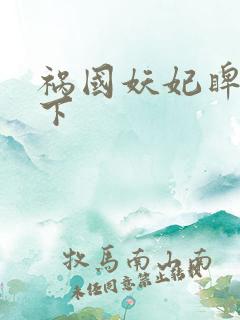 祸国妖妃睥睨天下