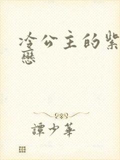 冷公主的紫色爱恋