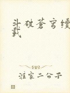 斗破苍穹续集下载