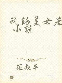 我的美女老婆们 小说