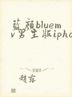 蓝颜bluemv男生版iphone下载