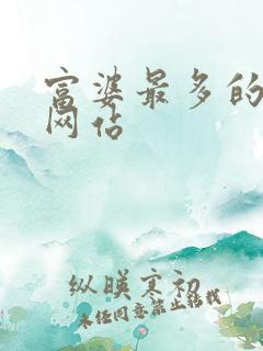 富婆最多的交友网站