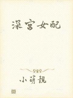 深宫女配
