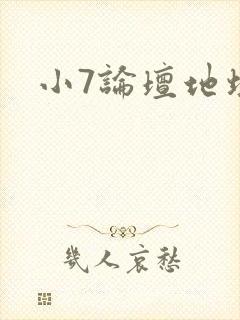 小7论坛地址