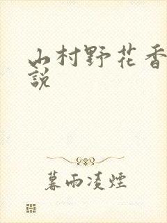 山村野花香 小说