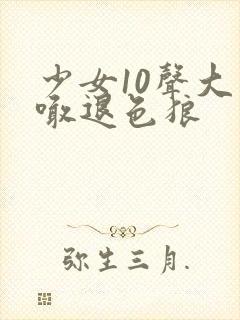 少女10声大哥喊退色狼