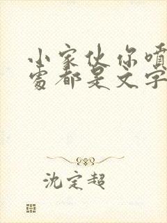 小家伙你喷的到处都是文字