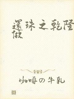 还珠之乾隆换人做